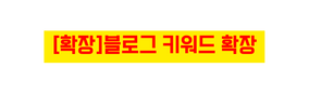 확장 블로그 키워드 확장