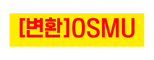 변환 OSMU