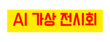 AI 가상 전시회