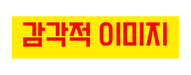 감각적 이미지