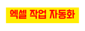 엑셀 작업 자동화