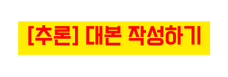 추론 대본 작성하기