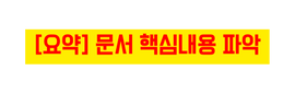 요약 문서 핵심내용 파악