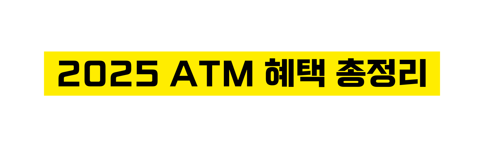 2025 ATM 혜택 총정리