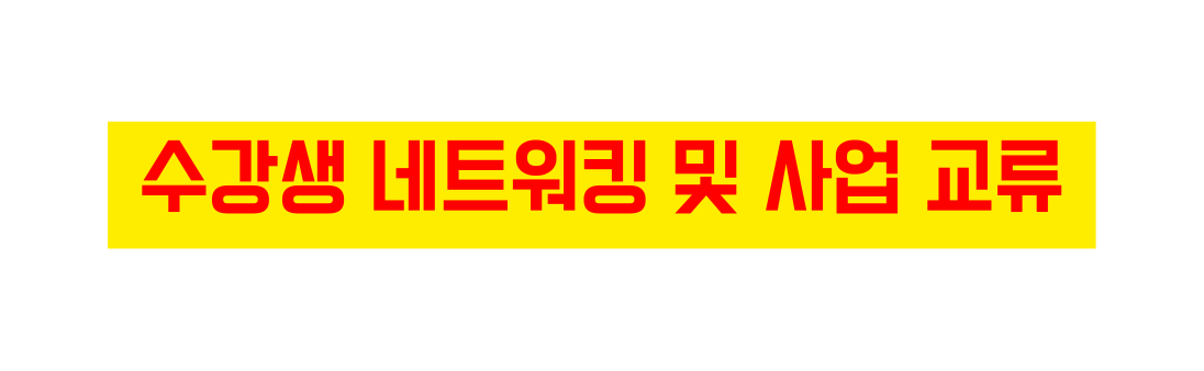 수강생 네트워킹 및 사업 교류