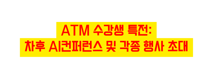 ATM 수강생 특전 차후 AI컨퍼런스 및 각종 행사 초대