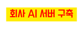 회사 AI 서버 구축