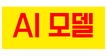 AI 모델