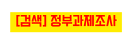 검색 정부과제조사