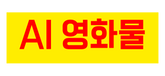 AI 영화물