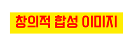 창의적 합성 이미지
